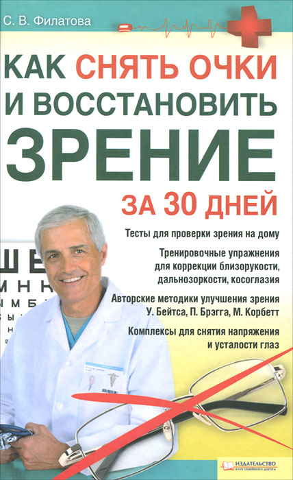 Как снять очки и восстановить зрение за 30 дней / Филатова С.В.