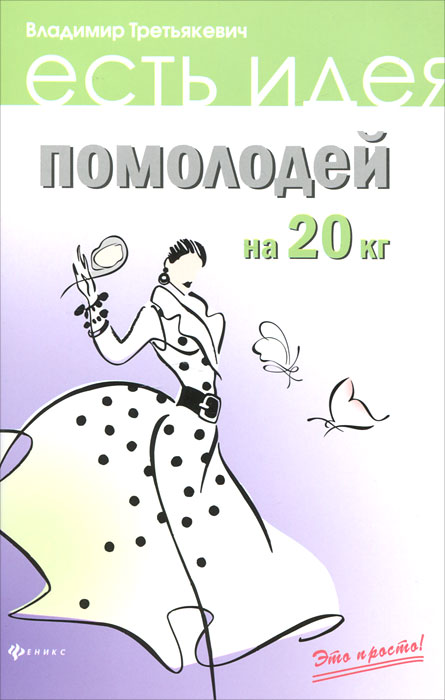 Помолодей на 20 кг. Третьякевич В.