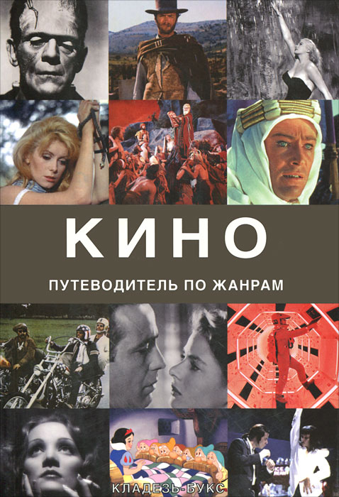 Кино : путеводитель по жанрам. Берген Л.