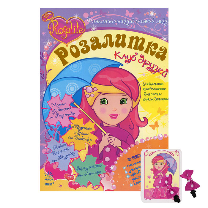 Розалитка. Фантастический осенний микс (+ подарок)