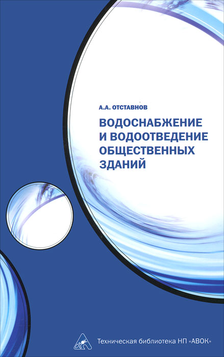 Водоснабжение и водоотведение общественных зданий, А. А. Отставнов