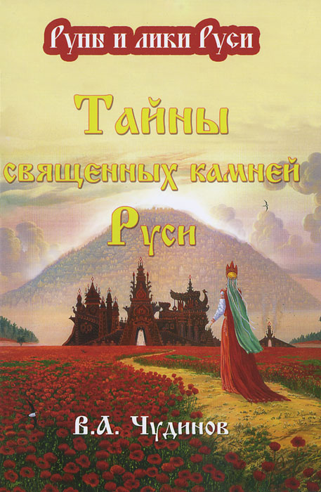 Тайны священных камней Руси. В. А. Чудинов