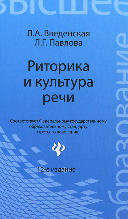 Л. А. Введенский, Л. Г. Павлова. Риторика и культура речи Л. А. Введенский, Л. Г. Павлова. Риторика и культура речи