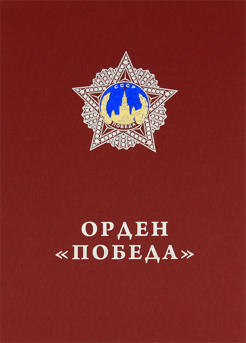 Орден "Победа". А. А. Павликов