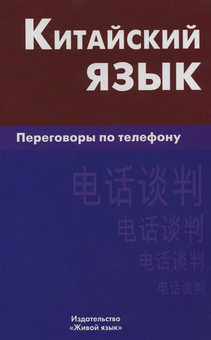 Китайский язык. Переговоры по телефону. Барабошкин К.Е.. Барабошкин К.Е.