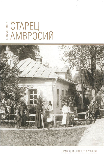 Старец Амвросий. Праведник нашего времени. Е. Поселянин