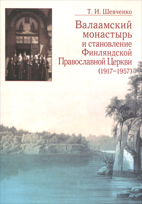 Валаамский монастырь и становление Финляндской Православной Церкви (1917-1957). Т. И. Шевченко