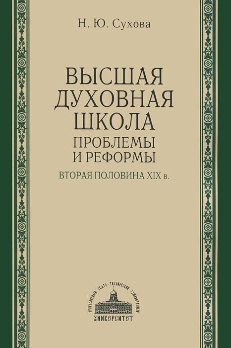 Высшая духовная школа. Проблемы и реформы. Вторая половина XIX в.. Н. Ю. Сухова