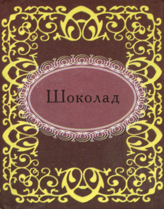 Шоколад (миниатюрное издание)