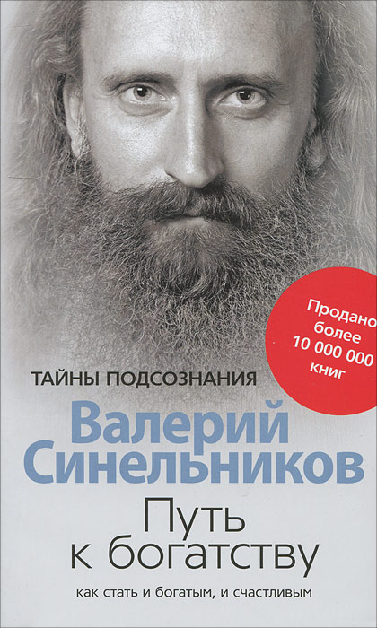 Путь к богатству. Как стать и богатым, и счастливым. Валерий Синельников