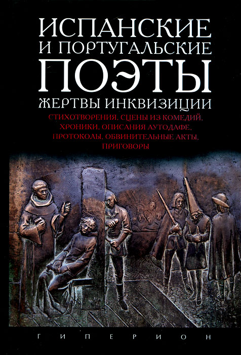Испанские и португальские поэты. Жертвы инквизиции