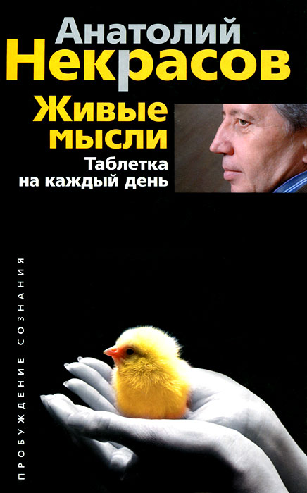 Анатолий Некрасов. Живые мысли. Таблетка на каждый день Анатолий Некрасов. Живые мысли. Таблетка на каждый день