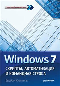 Windows 7. Скрипты, автоматизация и командная строка. Б. Книттель