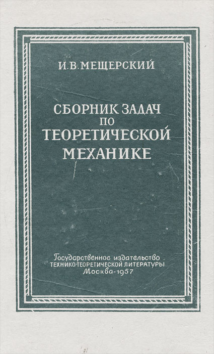 Сборник задач по теоретической механике