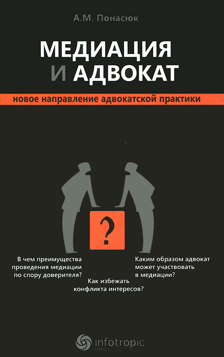 А. М. Понасюк. Медиация и адвокат. Новое направление адвокатской практики А. М. Понасюк. Медиация и адвокат. Новое направление адвокатской практики