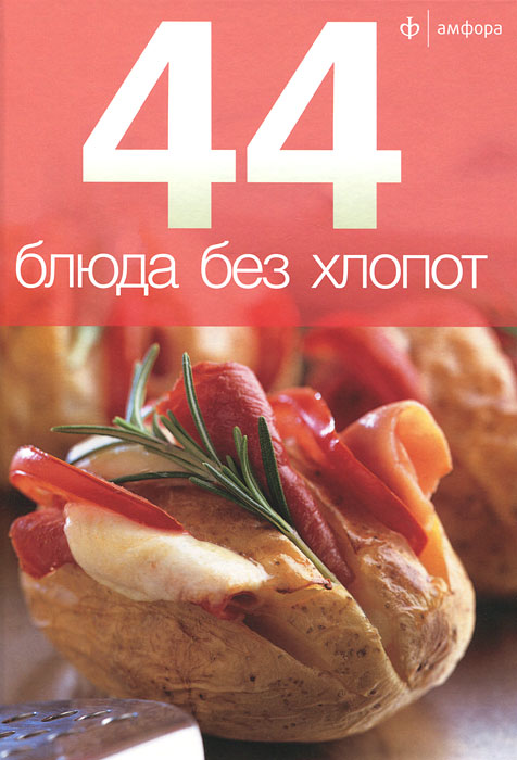 44 блюда без хлопот