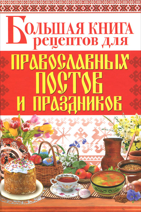 Большая книга рецептов для православных постов и праздников. *