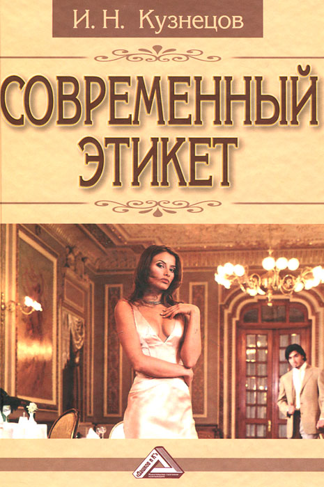 Современный этикет. И. Н. Кузнецов