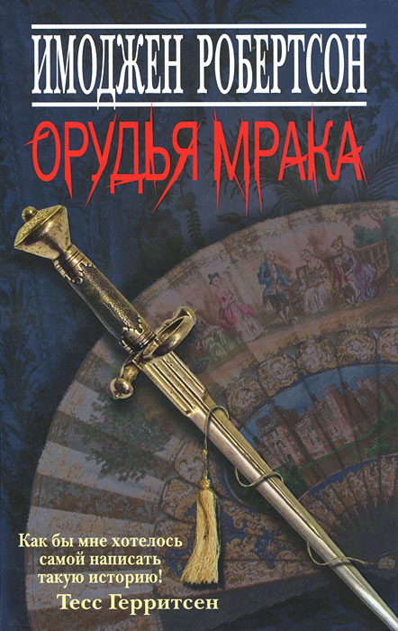 Орудья мрака. Имоджен Робертсон Орудья мрака. Имоджен Робертсон