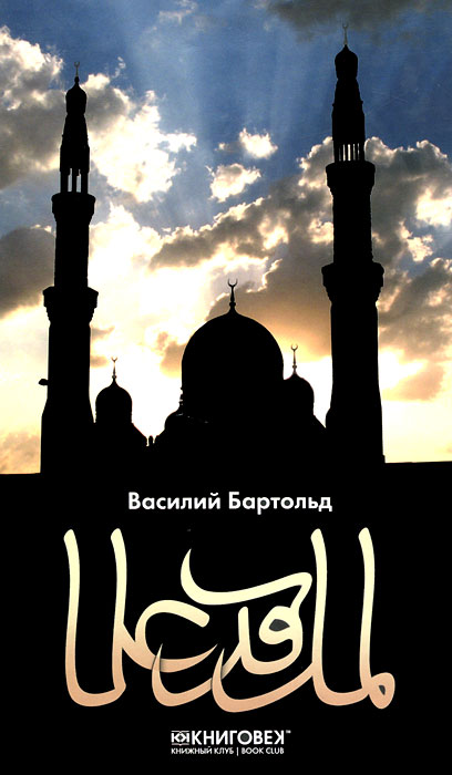 Ислам. Василий Бартольд