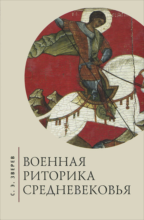 С. Э. Зверев. Военная риторика Средневековья С. Э. Зверев. Военная риторика Средневековья