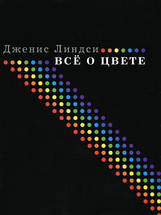 Все о цвете. Дженис Линдси