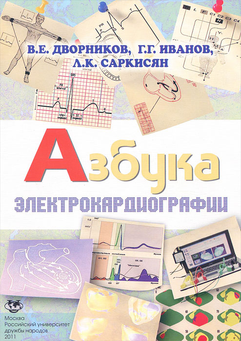 Азбука электрокардиографии: учеб.пособие. Дворников В.Е.