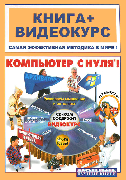 Компьютер с нуля (+ CD-ROM)