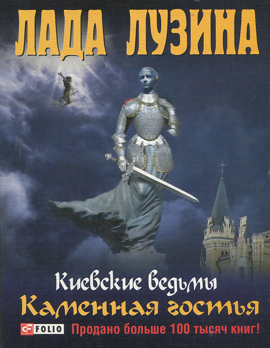 Каменная гостья. Лада Лузина