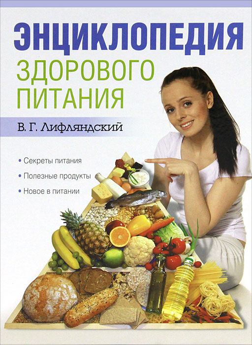Энциклопедия здорового питания. В. Г. Лифляндский