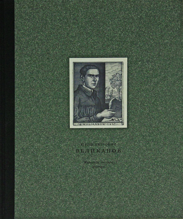Юрий Петрович Великанов 1904-1934 гг. Живопись, рисунок, гравюра. Каталог произведений.. --