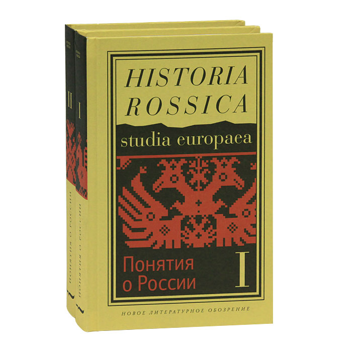 Понятия о России": К исторической семантике имперского периода. В 2 кн.