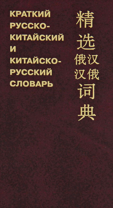 Краткий русско-китайский и китайско-русский словарь