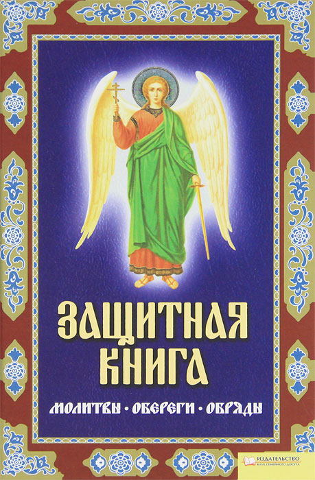 Защитная книга. Молитвы. Обереги. Обряды. Лариса Мун