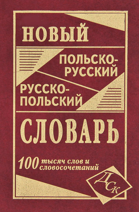 Новый польско-русский, русско-польский словарь