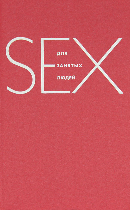 Sex для занятых людей. Эмили Дабберли Sex для занятых людей. Эмили Дабберли