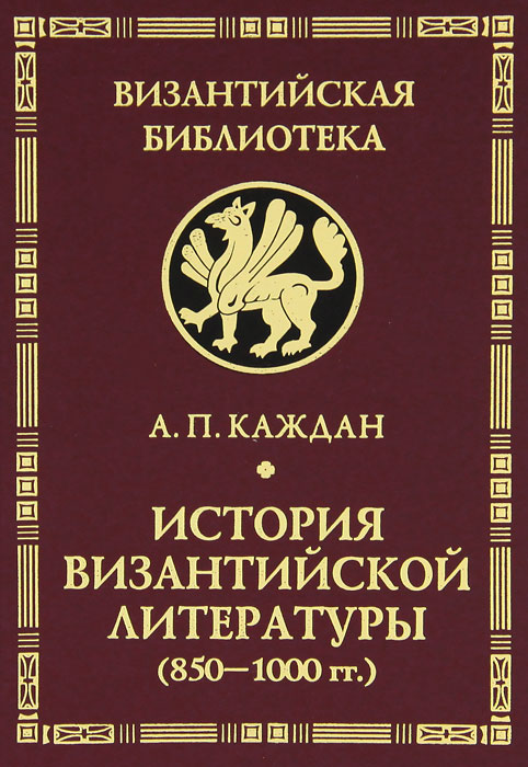 История византийской литературы (850-1000гг.). А. П. Каждан