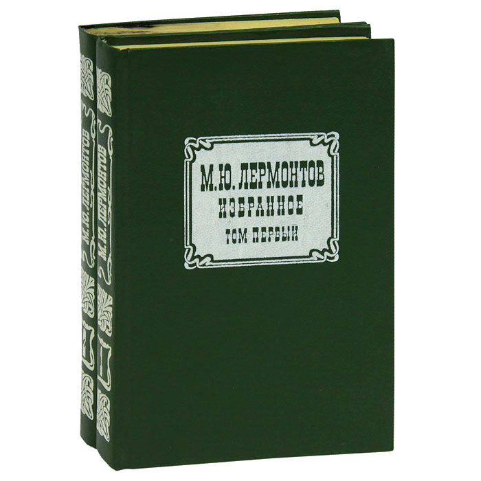 М. Ю. Лермонтов. Избранное. В 2 томах (комплект)