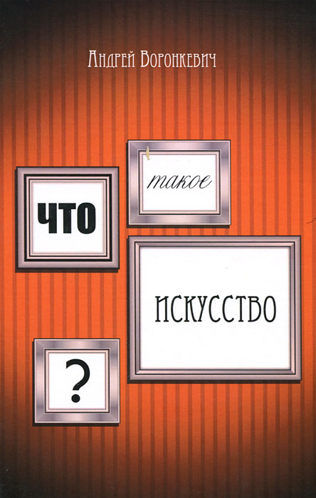 Что такое искусство?. Андрей Воронкевич