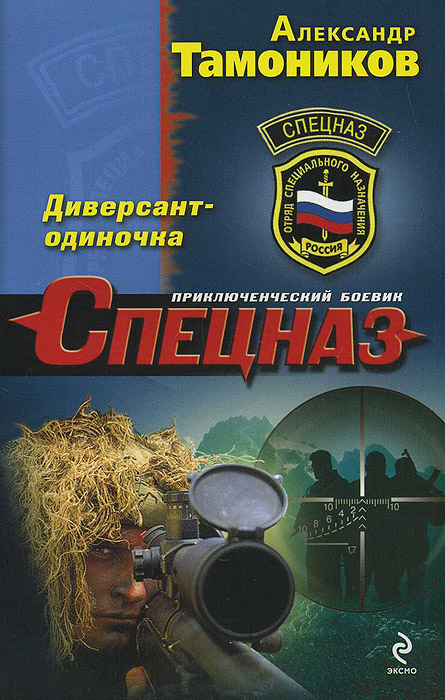 Диверсант-одиночка. Александр Тамоников
