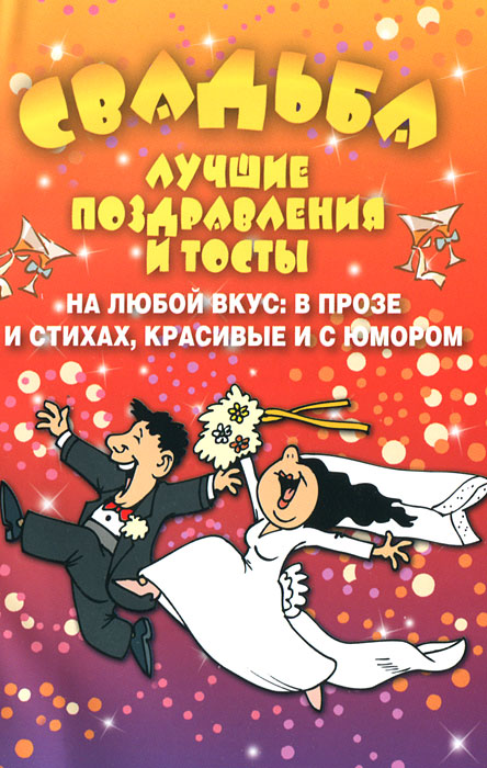 Свадьба. Лучшие поздравления и тосты. Александр Матанцев