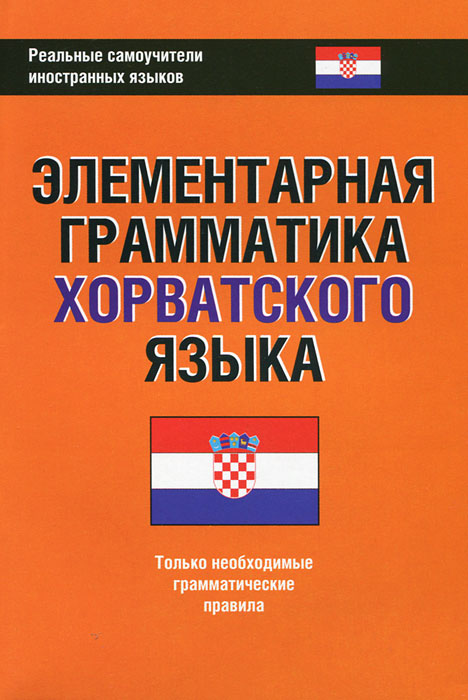 Элементарная грамматика хорватского языка. А. Р. Багдасаров