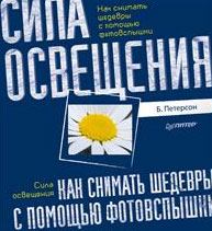 Как снимать шедевры с помощью фотовспышки. Сила освещения. Б. Петерсон