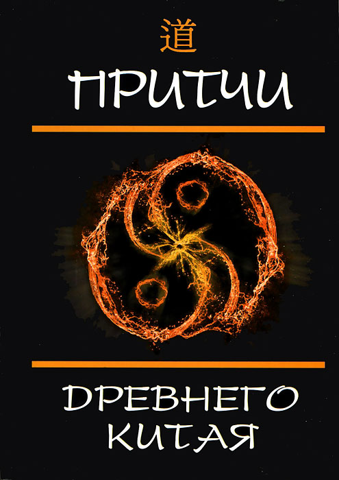 Притчи Древнего Китая. Ли Шин Го