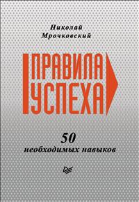 Правила успеха. 50 необходимых навыков. Николай Мрочковский
