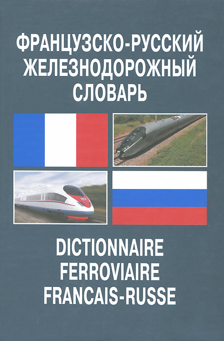 Французско-русский железнодорожный словарь