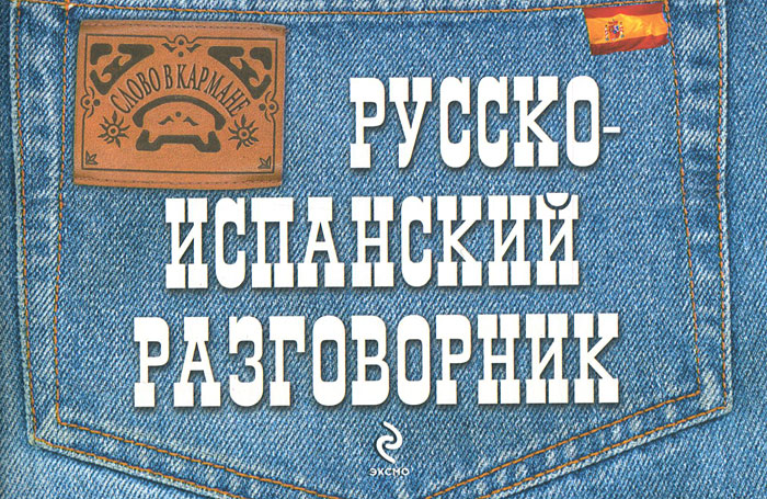 Русско-испанский разговорник. Т. Ф. Бочарникова