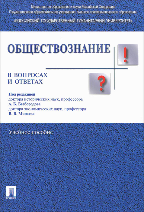 Обществознание в вопросах и ответах. А. Б. Безбородова, В. В. Минаева