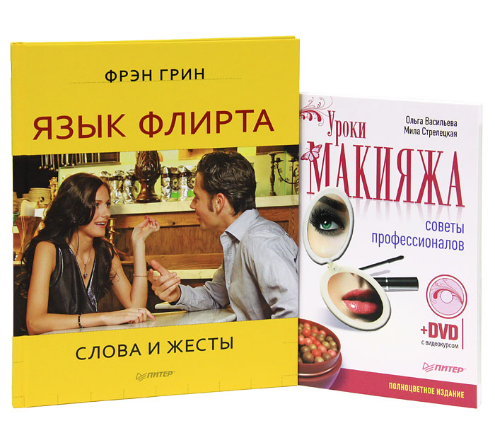Язык флирта. Слова и жесты. Уроки макияжа. Советы профессионалов (комплект из 2 книг + DVD-ROM)