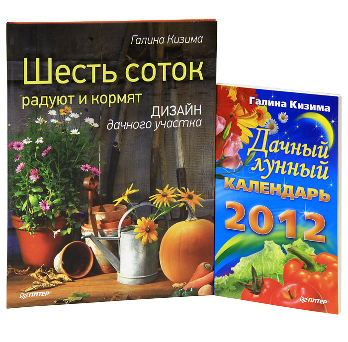 Шесть соток радуют и кормят. Дизайн дачного участка. Дачный лунный календарь 2012 (комплект из 2 книг). Галина Кизима